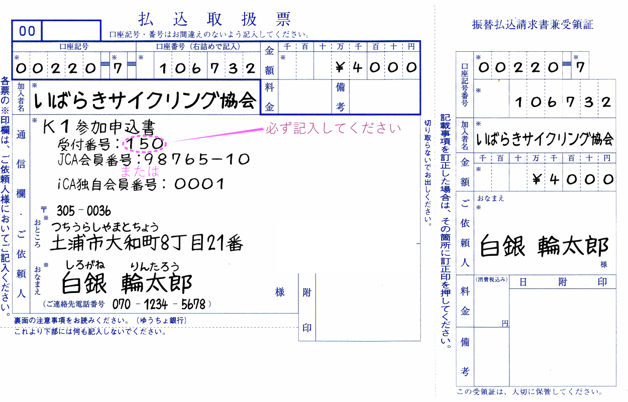 K1参加費ゆうちょ払込票(iCA会員)記載例